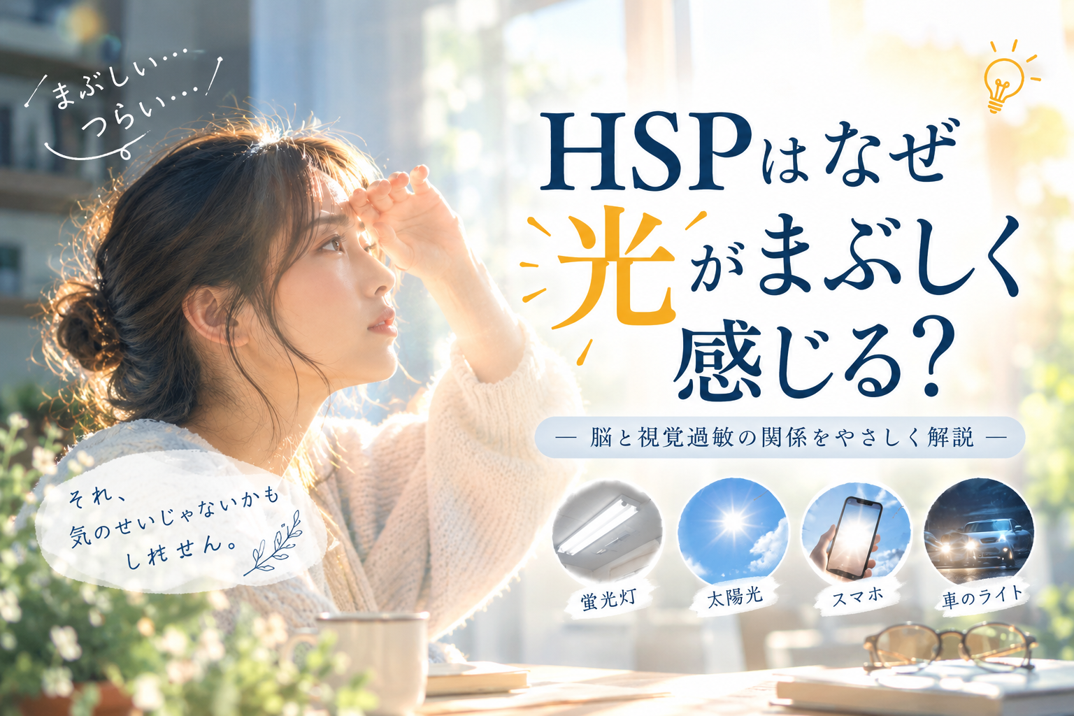 HSPはなぜ光がまぶしく感じる？