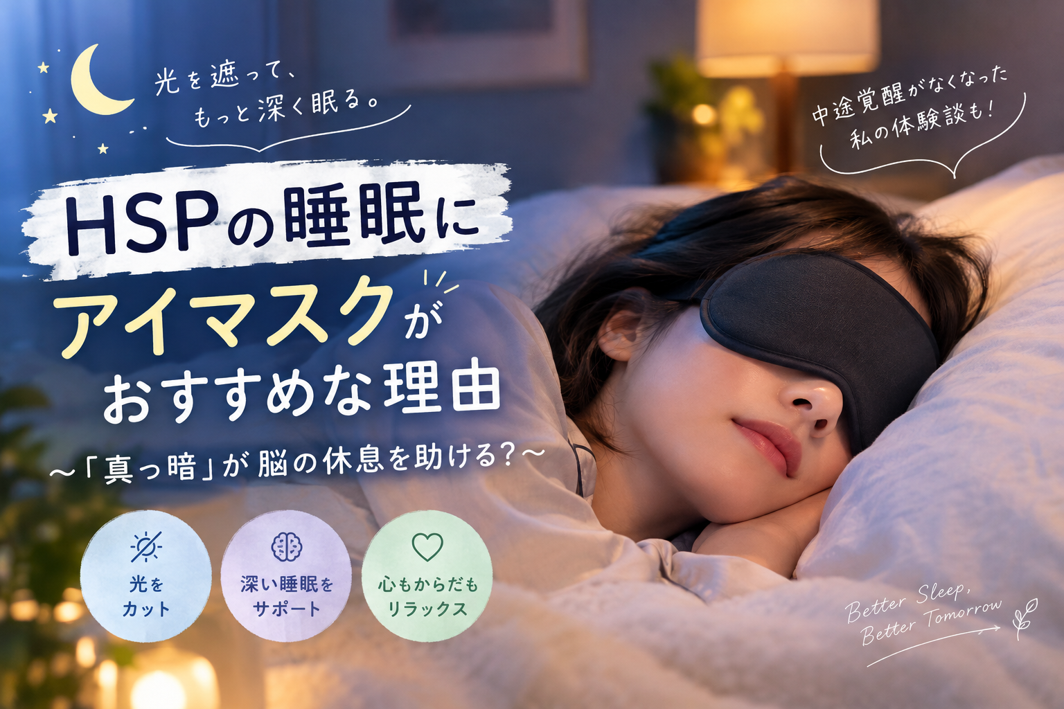 HSPはアイマスクが必須