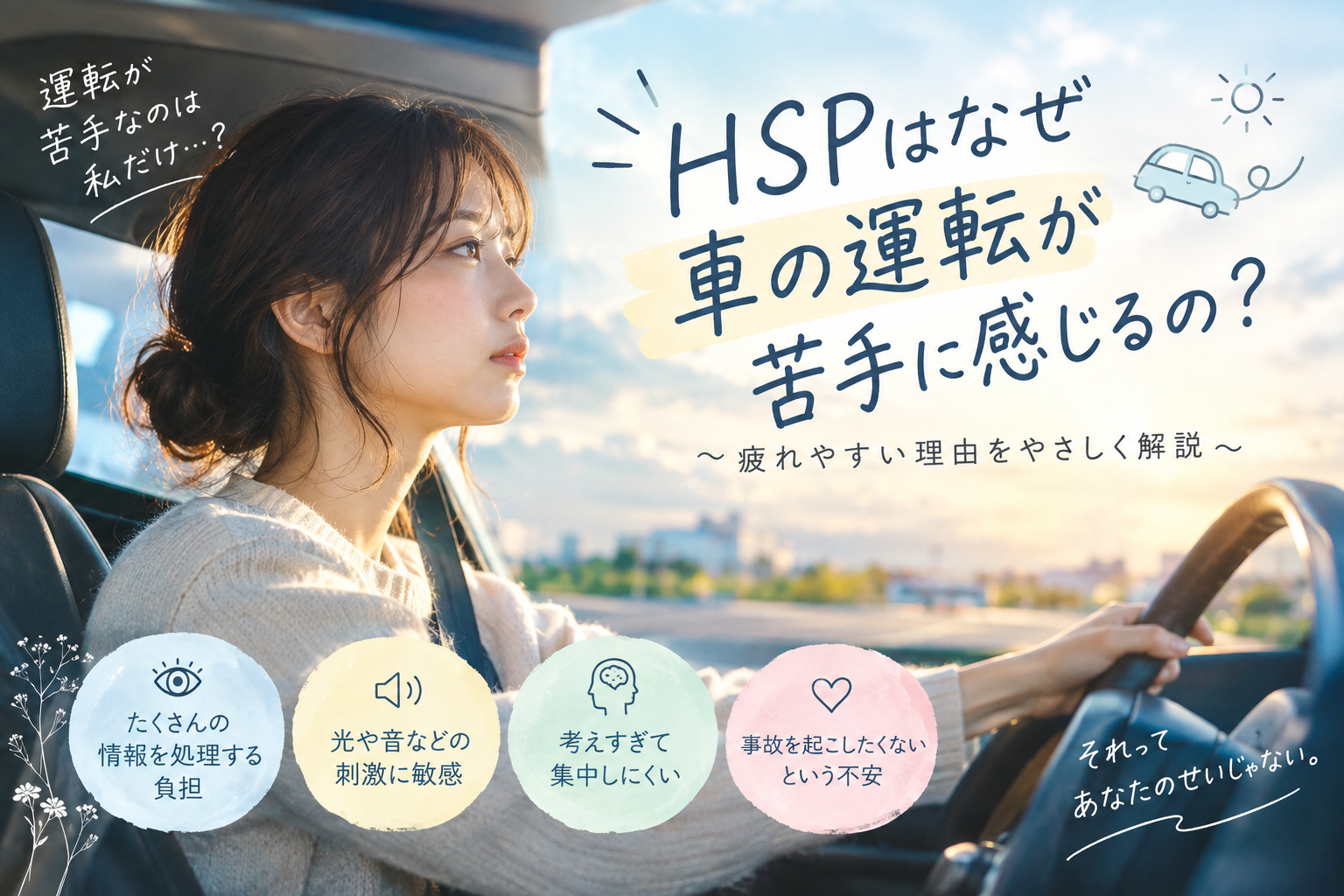 HSPと運転