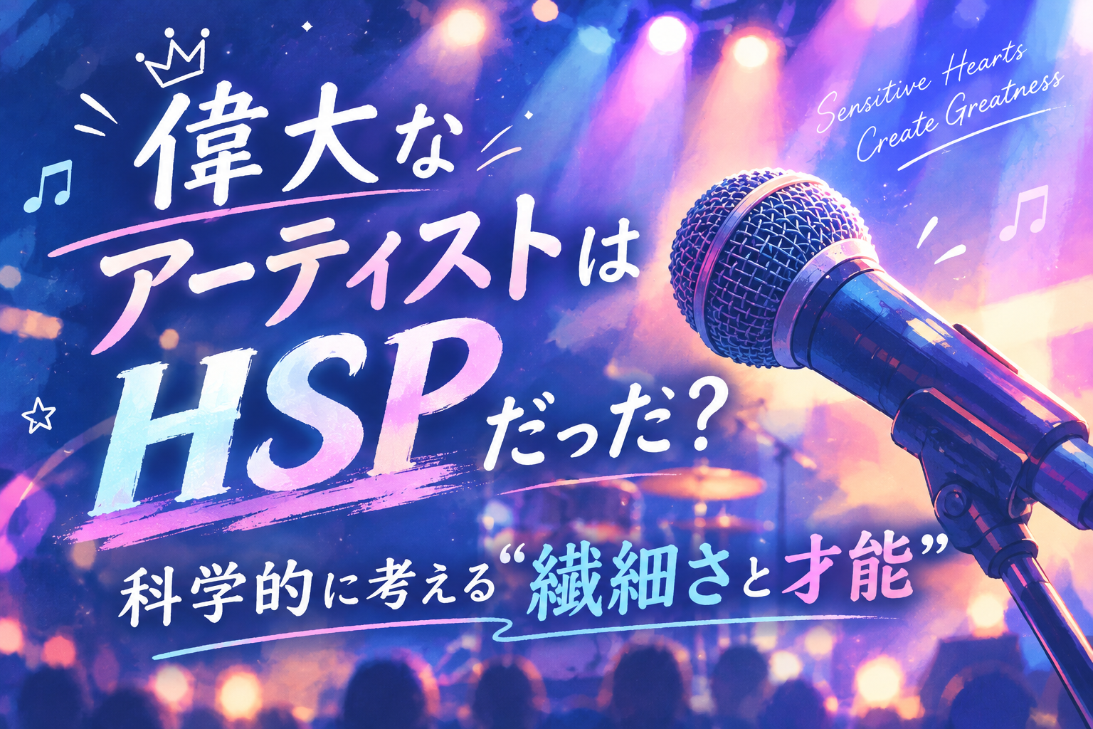 アーティストとHSP