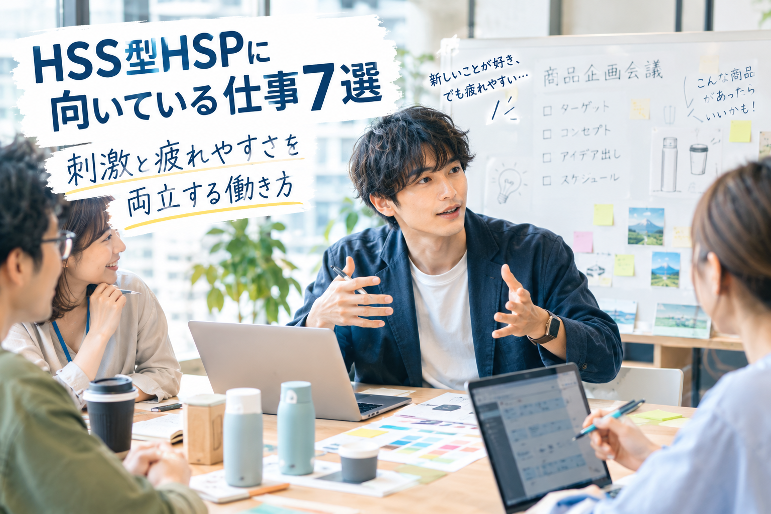 HSS型HSPに向いている仕事は？