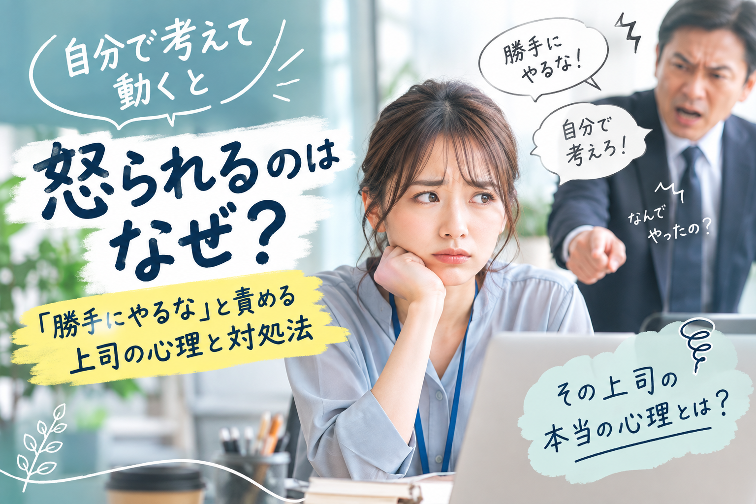 自分で考えて動いたのに怒られるのはなぜ？