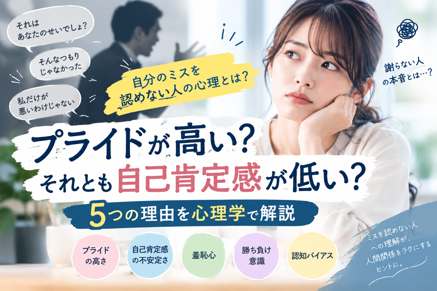 プライド？自己肯定感？謝らない人の心理