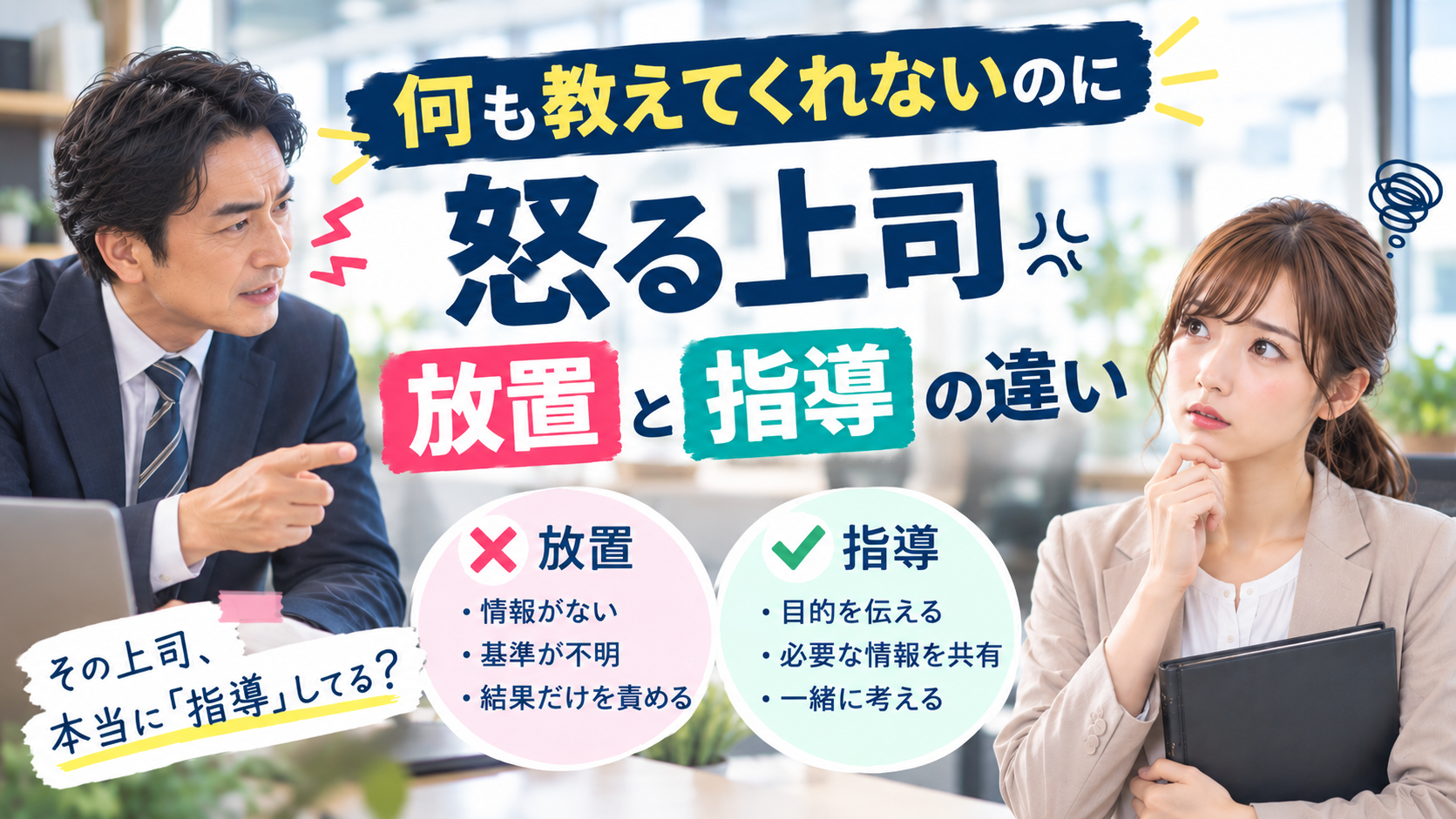 放置と指導の違い