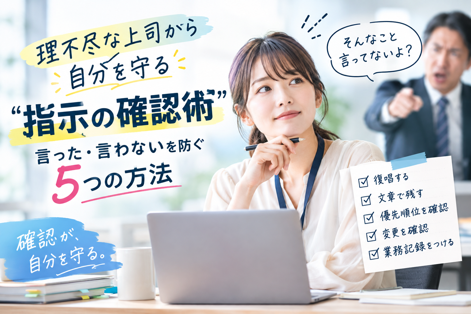指示の確認術